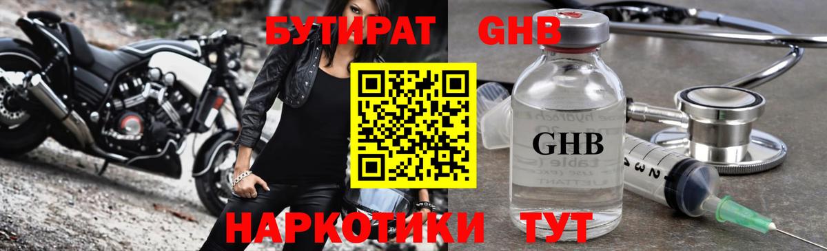 БУТИРАТ оксибутират  Вход с VPN  Бутират  Энгельс 