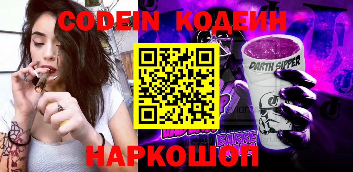 Кодеин напиток Lean (лин)  Кодеин Purple Drank  Вход с VPN  Энгельс 